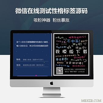 微信公众号吸粉神器+测试性格标签源码吸粉非常给力~