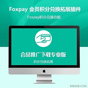 WordPress插件 Foxpay 会员推广下载专业版积分兑换拓展