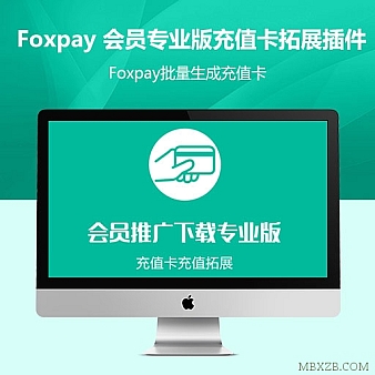 WordPress插件 Foxpay 会员推广下载专业版充值卡拓展