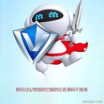 腾讯QQ/微信防拦截、防红名源码不报毒