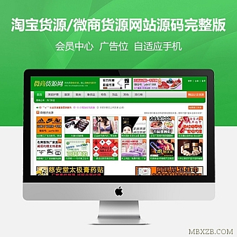 淘宝货源/微商货源网站源码完整版微商世界网模板运营版自适应手机