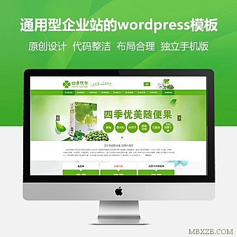 【原创】绿色清爽微商通用wordpress主题模版带独立手机模版(带数据)