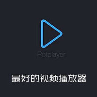 Potplayer 最好的视频播放器