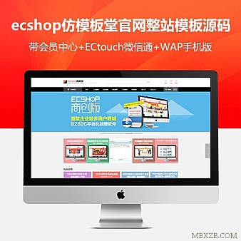 ecshop仿模板堂官网整站模板源码 站长资源下载站+手机触屏微信版