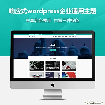 响应式wordpress企业通用主题