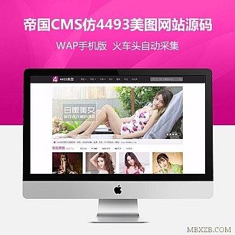 仿4493美图网站+wap手机版帝国CMS最新网站源码+自动采集