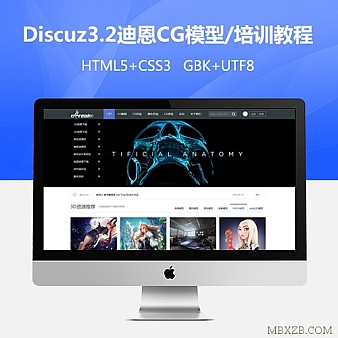价值98元Discuz x3.2模板 仿迪恩CG模型/教程/下载 商业版 GBK+UTF8