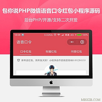 包你说微信语音口令红包小程序源码_独立版小程序_带后台_完美运营