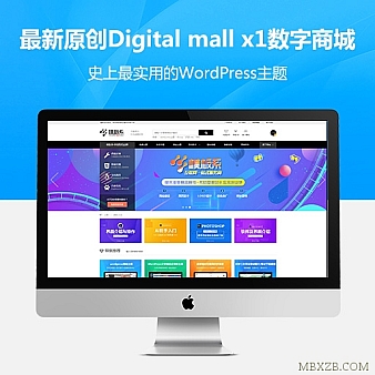 2018年最新原创Digital mall数字商城wordpress主题[更新至x1.5]