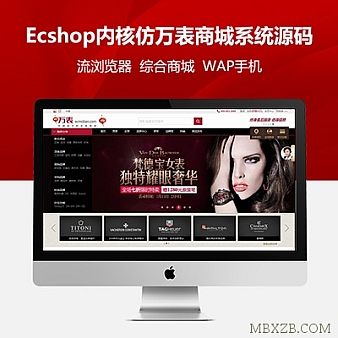 Ecshop内核仿万表商城系统源码带带安卓苹果APP源码(已去后门)