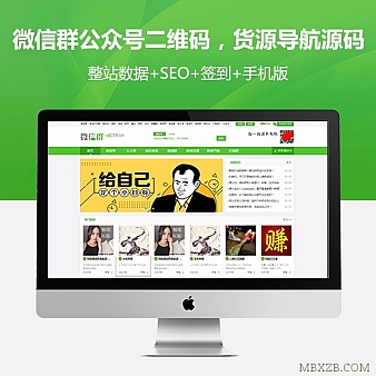 2017最新微信群二维码公众号源码+带整站数据聚合SEO+签到+手机版
