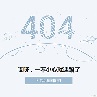仿PP助手404错误页面5秒自动返回首页