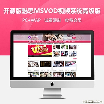 魅思MSVOD视频系统V9.6.3高级版_完全解密(PC+WAP+试看+分销)