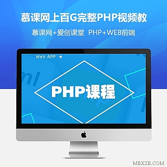 慕课网上百G价值千元完整PHP视频教程+爱创课堂_web前端培训1000G视频教程