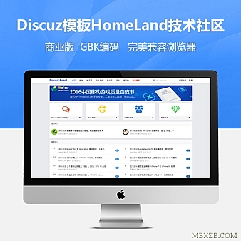 【价值300元】discuz模板HomeLand技术社区 商业版GBK