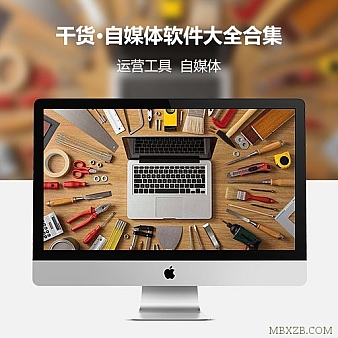 价值10000+自媒体软件大全合集