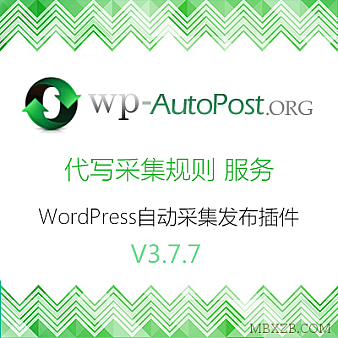 wordpress自动采集插件wp-autopost-pro 3.7.7最新版本无何限制版
