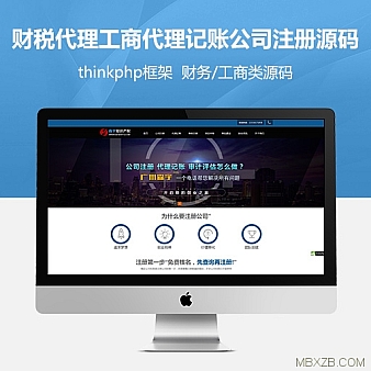 财税代理工商代理记账公司注册thinkphp企业源码网站源码