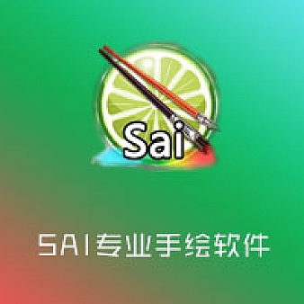 SAI软件+笔刷库+基础教程+各种画法教程合集分享