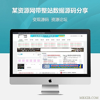 织梦资源网1000多条数据源码分享 完成源码 无后门