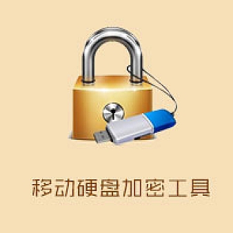U盘/移动硬盘加密软件-GiliSoft USB Encryption 6.1.0中文汉化版