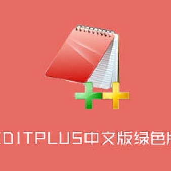 EditPlus.5.0.730汉化版