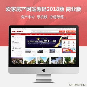 爱家房产2018版商业版 微信互动营销整合+手机触屏版+经纪人分销