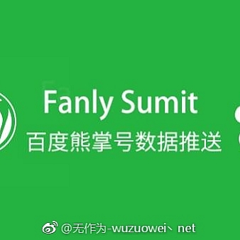 WordPress:Fanly Submit插件百度熊掌号/原创文章数据提交插件