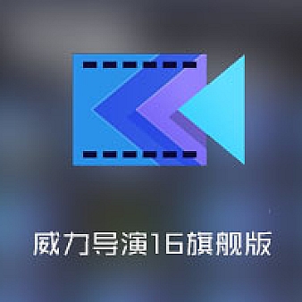 威力导演16旗舰版+素材包+免激活