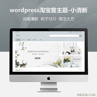 wordpress淘宝客模板主题淘宝客源码主题网站主题