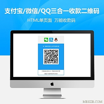 支付宝/微信/QQ三合一收款二维码源码分享
