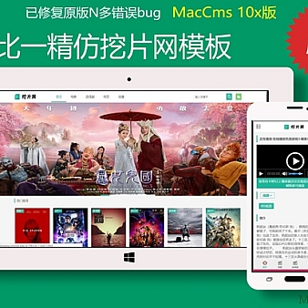 10x精仿挖片网模板_苹果cmsv10模板