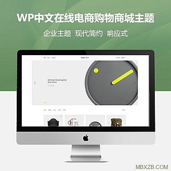 wordpress中文在线电商购物商城主题模板savoy中文汉化