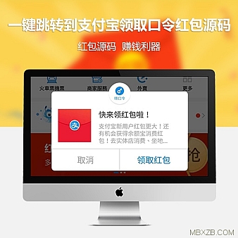 【月入六万】吱口令,网页自动复制,进支付宝提示领红包源码