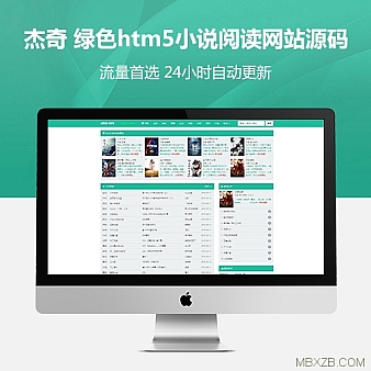 绿色htm5小说阅读网站源码 带采集规则 流量首选 24小时自动采集
