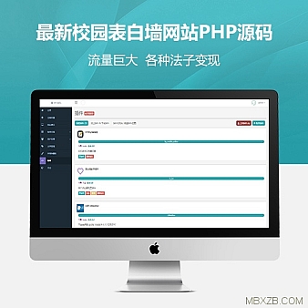 最新校园表白墙一键安装修复版|带论坛社区功能|可封装APP或微信版