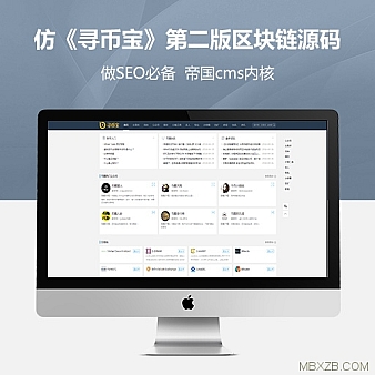 仿《寻币宝》第二版区块链源码 简洁时尚的区块链源码 帝国cms内核 区块链源码