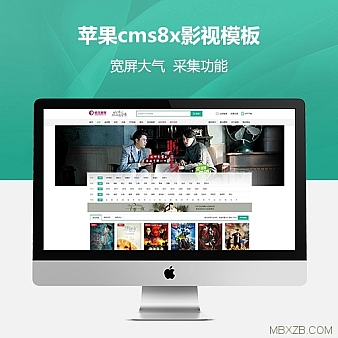 电影视频网PHP源码苹果cms自动采集带会员对接微信PC+手机端
