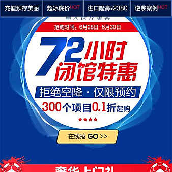 移动端医疗美容整形优惠活动页面模板