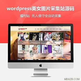 【美女图片采集站】无人值守全自动采集图片站,PHP整站带数据版