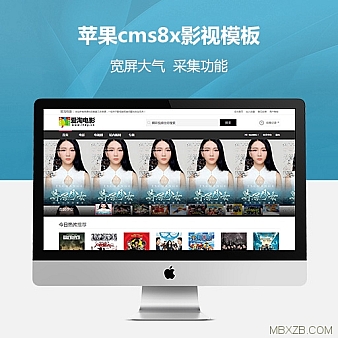 价值200RMB小俊工作室原创时尚大气功能超强苹果cms8x模板