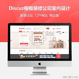 【众筹进行中 】Discuz模板装修公司室内设计商业版