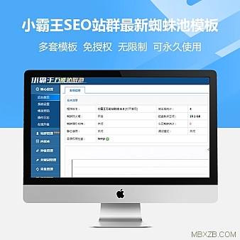 小霸王SEO站群v6.3最新蜘蛛池自带多套模板,免授权,无限制,可永久使用