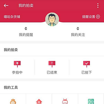 我的拍卖个人中心手机模板