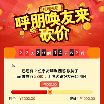 呼朋唤友来砍价商品活动页面模板