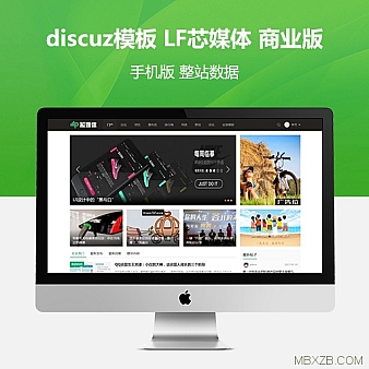 discuz模板 LF芯媒体+配套手机版+整站带测试数据