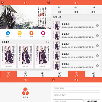 橙色的在线小说阅读手机网页模板