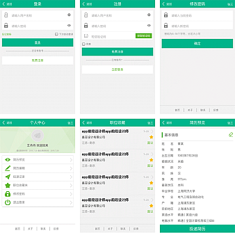 绿色的手机app招聘管理界面模板