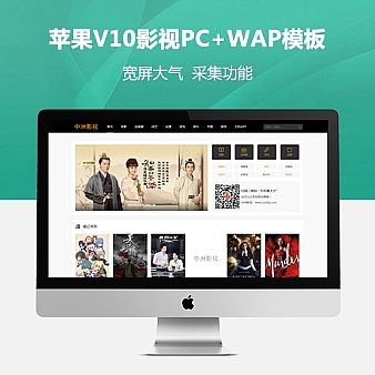 最新苹果V10模板带电脑版和手机版