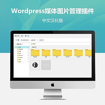Wordpress媒体图片管理插件中文汉化版